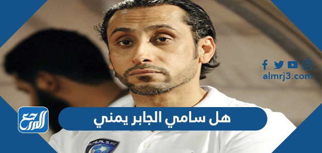 هل سامي الجابر يمني