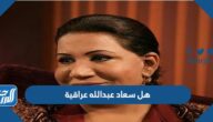 هل سعاد عبدالله عراقية
