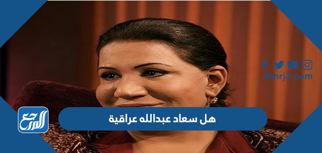 هل سعاد عبدالله عراقية