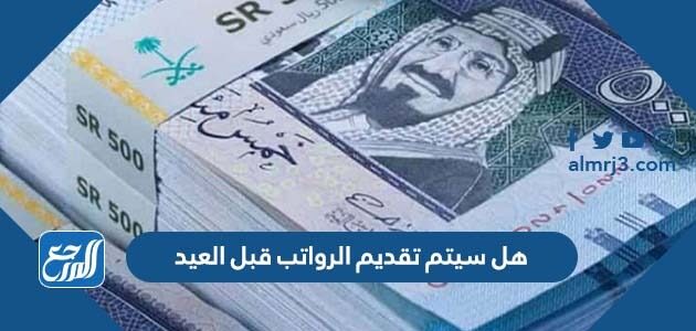 هل سيتم تقديم الرواتب قبل العيد