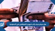 هل سيتم صرف راتب شهرين للموظفين في السعودية 1443 هل سيتم صرف راتب شهرين للموظفين في السعودية 1443