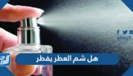 هل شم العطر يفطر هل شم العطر يفطر