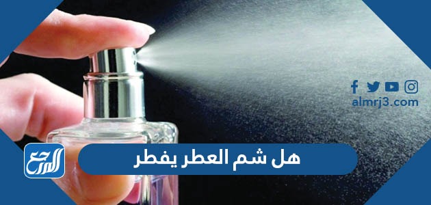 هل شم العطر يفطر