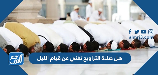 هل صلاة التراويح تغني عن قيام الليل