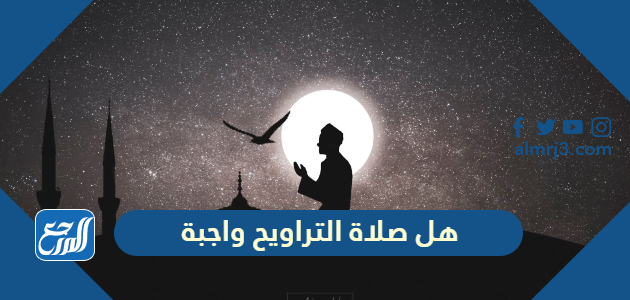 هل صلاة التراويح واجبة