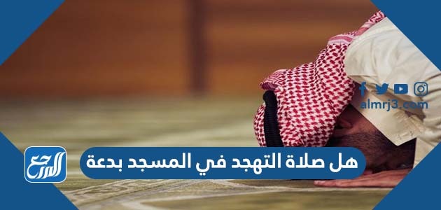 هل صلاة التهجد في المسجد بدعة