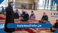 هل صلاة الجمعة واجبة أم مستحبة