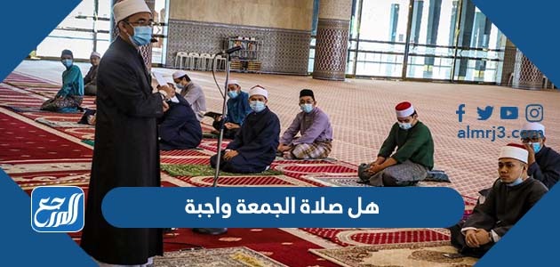 هل صلاة الجمعة واجبة