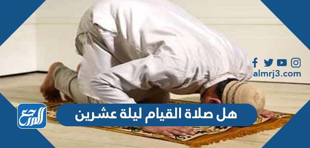 هل صلاة القيام ليلة عشرين