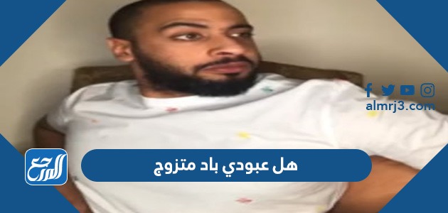 هل عبودي باد متزوج