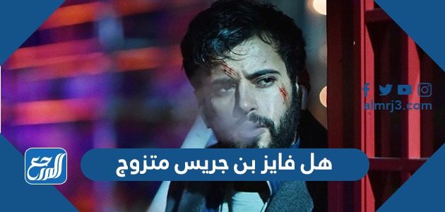 هل فايز بن جريس متزوج