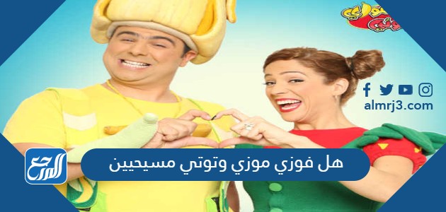 هل فوزي موزي وتوتي مسيحيين