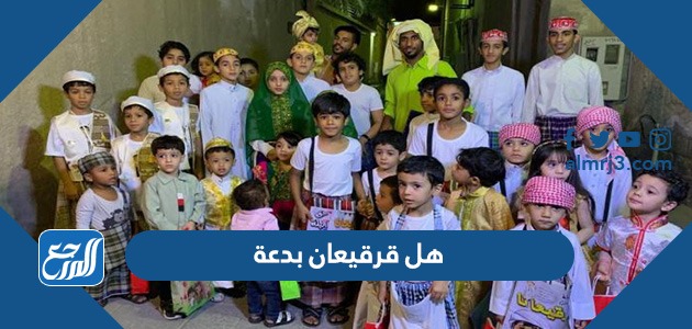 هل قرقيعان بدعة