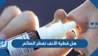هل قطرة الأنف تفطر الصائم