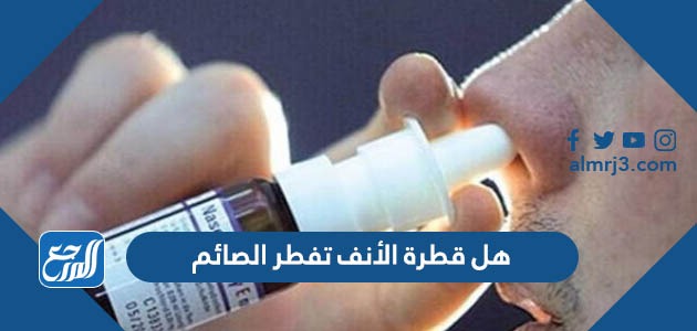 هل قطرة الأنف تفطر الصائم