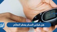 هل قياس السكر يفطر الصائم