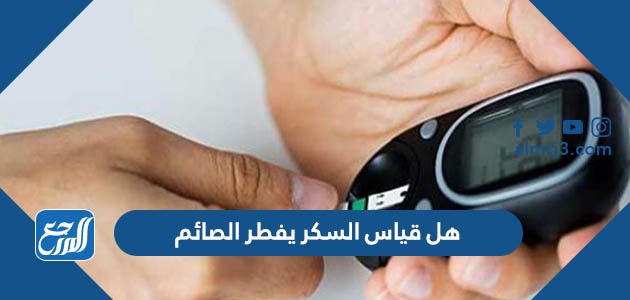 هل قياس السكر يفطر الصائم