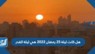 هل ليلة 25 من رمضان هي ليلة القدر