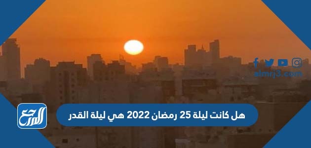 هل كانت ليلة 25 رمضان 2022 هي ليلة القدر