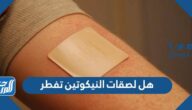 هل لصقات النيكوتين تفطر