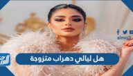هل ليالي دهراب متزوجة