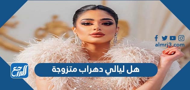 هل ليالي دهراب متزوجة