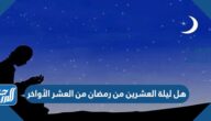 هل ليلة العشرين من رمضان من العشر الأواخر