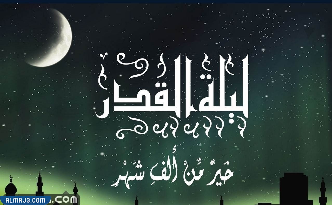 هل ليلة القدر تبدأ من المغرب؟