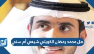 هل محمد رمضان الكويتي شيعي أم سني