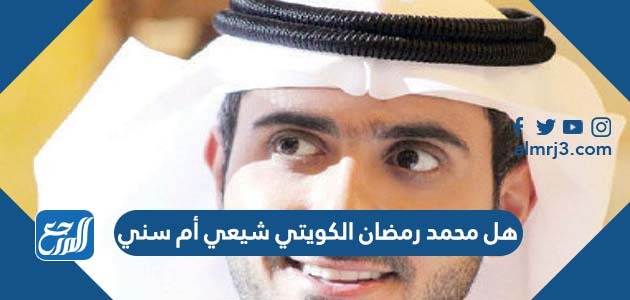 هل محمد رمضان الكويتي شيعي أم سني