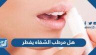 هل مرطب الشفاه يفطر في رمضان