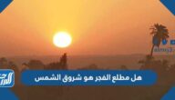 هل مطلع الفجر هو شروق الشمس