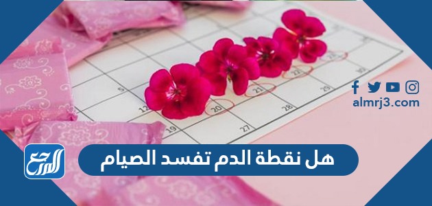 هل نقطة الدم تفسد الصيام