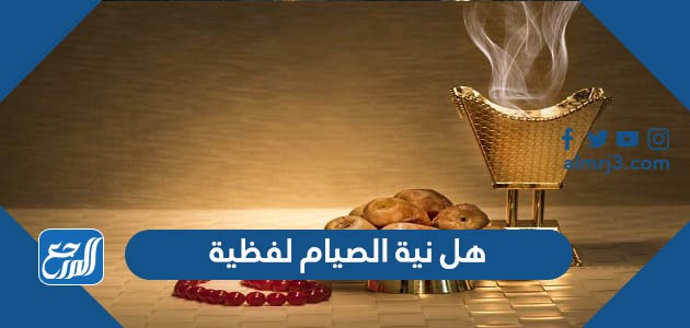 هل نية الصيام لفظية