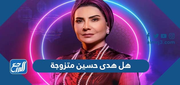 هل هدى حسين متزوجة