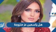 هل ياسمين عز متزوجة