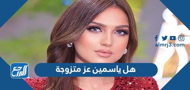 هل ياسمين عز متزوجة