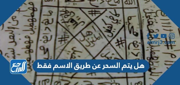 هل يتم السحر عن طريق الاسم فقط