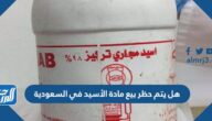 هل يتم حظر بيع مادة الأسيد في السعودية