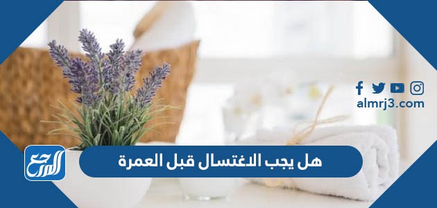 هل يجب الاغتسال قبل العمرة