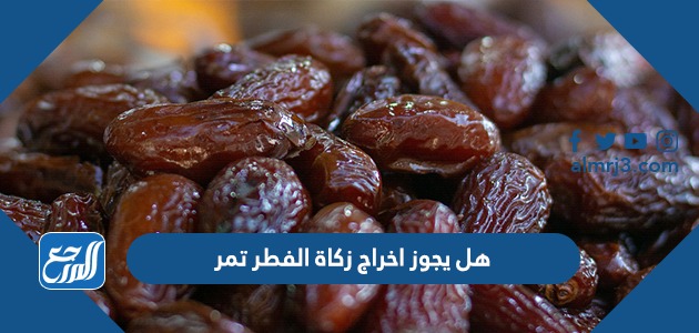 هل يجوز اخراج زكاة الفطر تمر