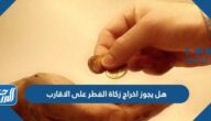 هل يجوز اخراج زكاة الفطر على الاقارب