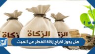 هل يجوز اخراج زكاة الفطر عن الميت
