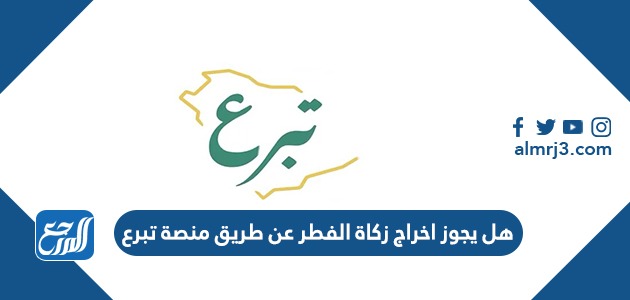 هل يجوز اخراج زكاة الفطر عن طريق منصة تبرع