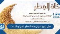 هل يجوز اخراج زكاة الفطر للاخ او الاخت