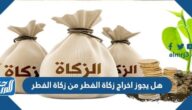 هل يجوز اخراج زكاة الفطر من زكاة الفطر