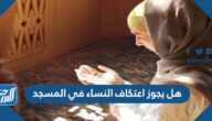 هل يجوز اعتكاف النساء في المسجد