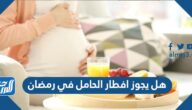 هل يجوز افطار الحامل في رمضان