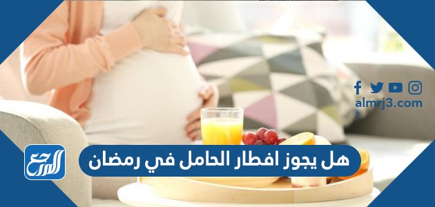 هل يجوز افطار الحامل في رمضان