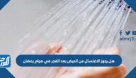 هل يجوز الاغتسال من الحيض بعد الفجر في صيام رمضان